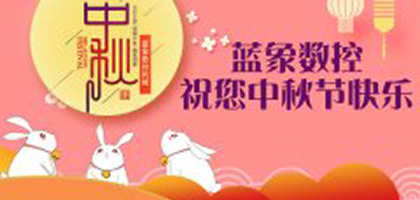 乐盈VI恭祝广大客户中秋节快乐，阖家团圆